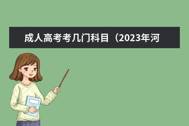 成人高考考几门科目（2023年河北成人高考考试科目 要考几门？）
