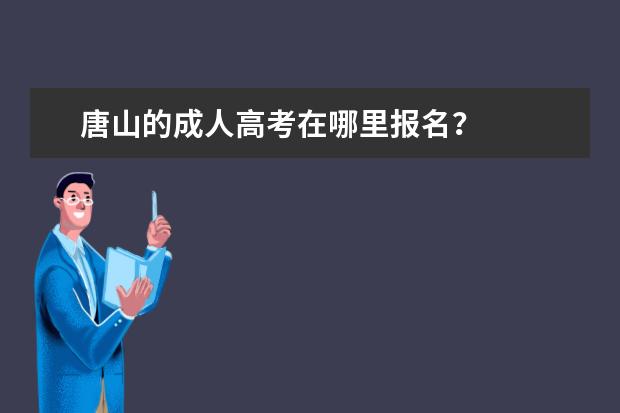 唐山的成人高考在哪里报名？