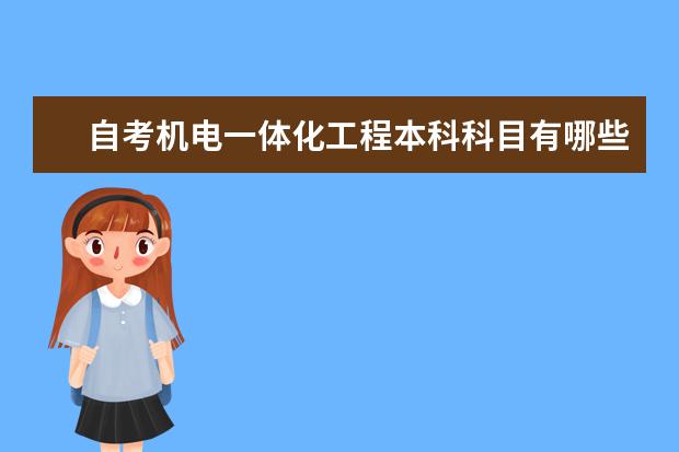 自考机电一体化工程本科科目有哪些?