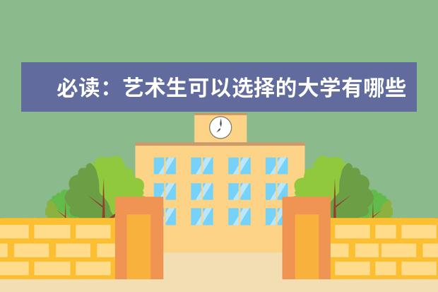 必读：艺术生可以选择的大学有哪些 统考成绩很关键