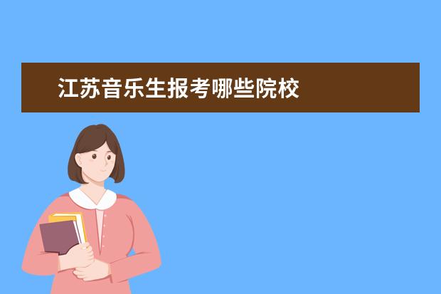 江苏音乐生报考哪些院校