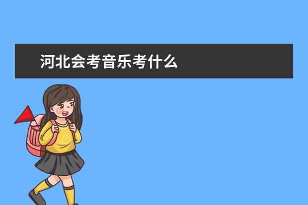 河北会考音乐考什么