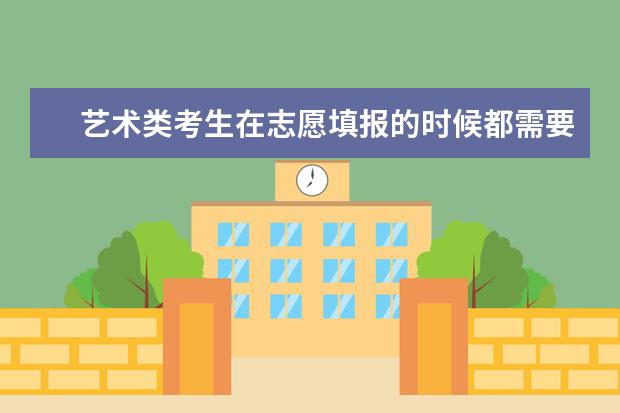 艺术类考生在志愿填报的时候都需要注意什么?