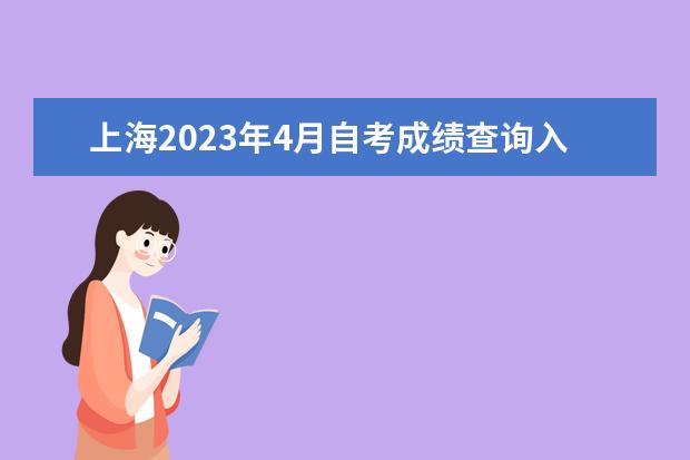 上海2023年4月自考成绩查询入口及网址 多久公布？
