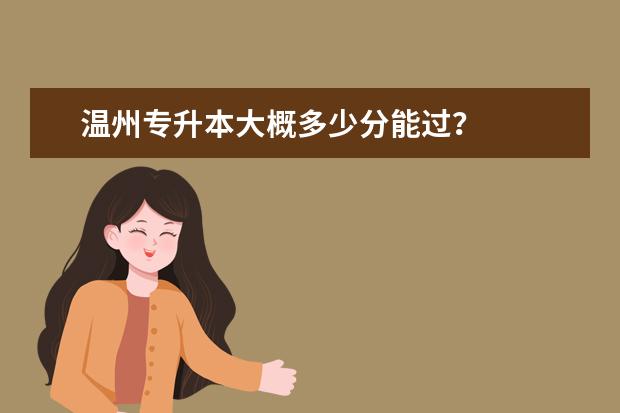 温州专升本大概多少分能过?