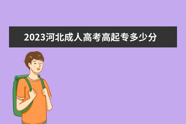 2023河北成人高考高起专多少分通过?过线就能录取吗