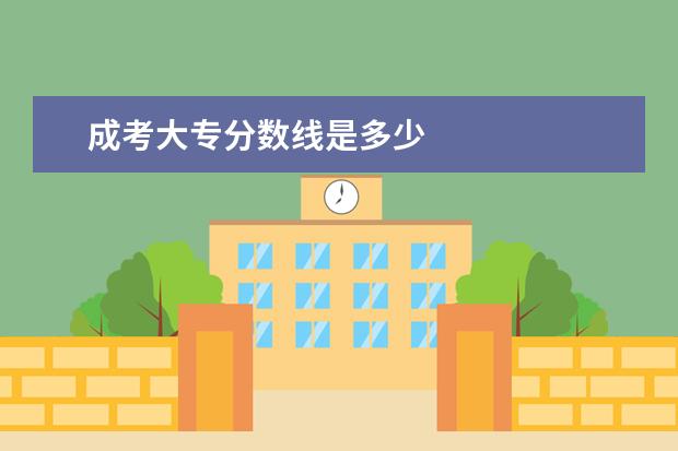 成考大专分数线是多少
