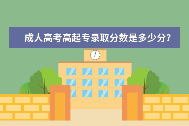 成人高考高起专录取分数是多少分？