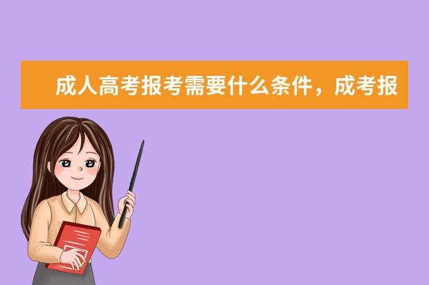 成人高考报考需要什么条件，成考报名条件