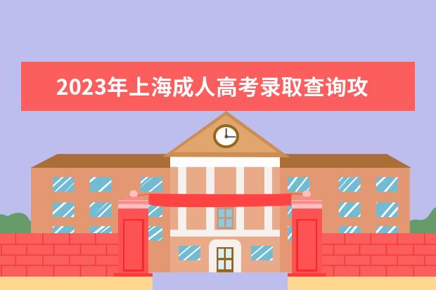 2023年上海成人高考录取查询攻略 在哪里查询？