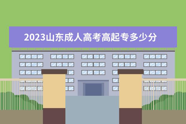 2023山东成人高考高起专多少分通过?过线就能录取吗