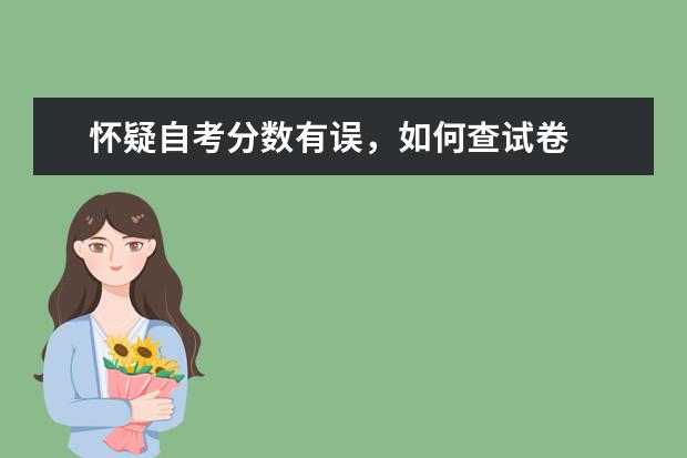 怀疑自考分数有误，如何查试卷