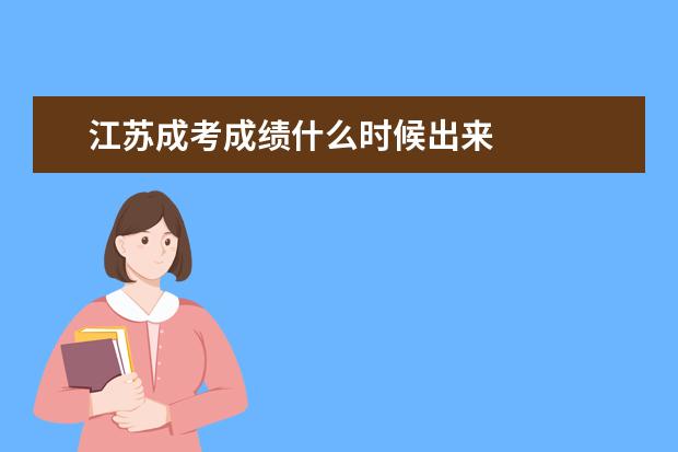 江苏成考成绩什么时候出来
