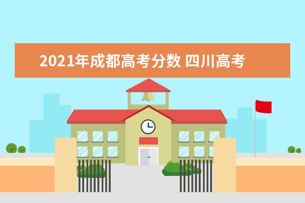 2021年成都高考分数 四川高考录取分数线一览表