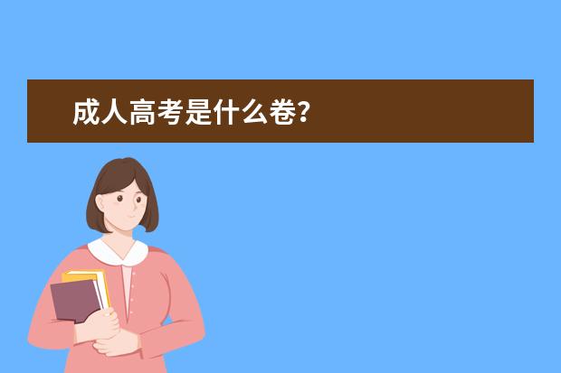 成人高考是什么卷?