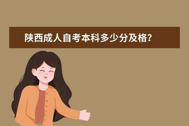 陕西成人自考本科多少分及格？
