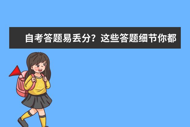 自考答题易丢分?这些答题细节你都注意到了吗?