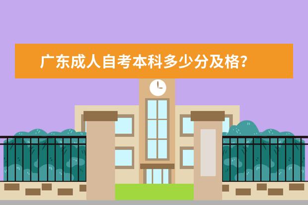 广东成人自考本科多少分及格?
