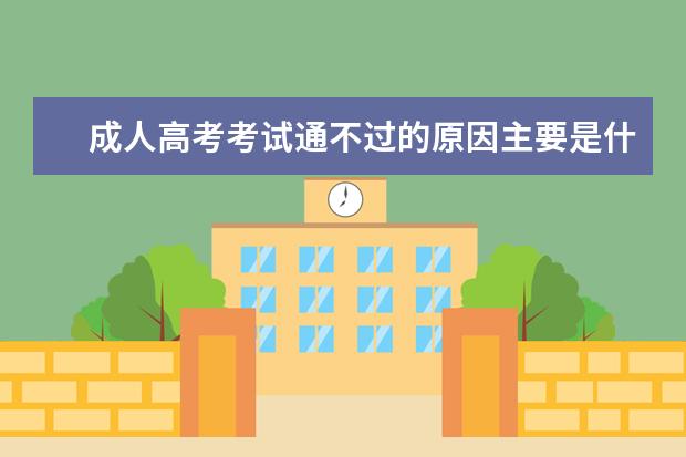 成人高考考试通不过的原因主要是什么?