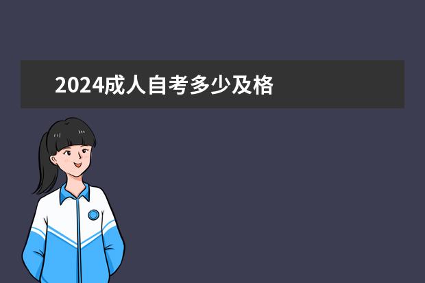 2024成人自考多少及格