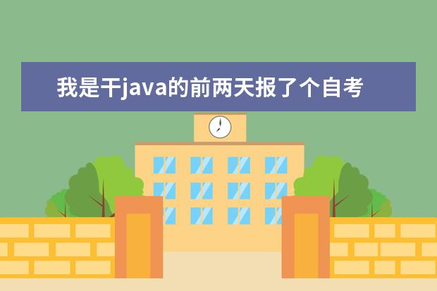 我是干java的前两天报了个自考本，专业是行政管理，这个好吗？？感觉不对口........
