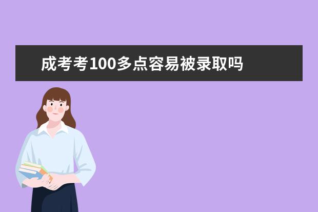 成考考100多点容易被录取吗