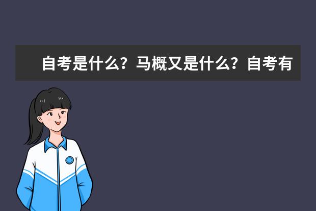 自考是什么?马概又是什么?自考有什么意义?
