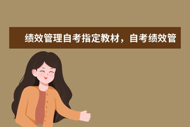 绩效管理自考指定教材，自考绩效管理真题？ 南京大学自考本科