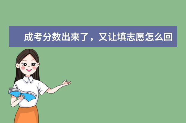 成考分数出来了，又让填志愿怎么回事