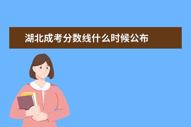 湖北成考分数线什么时候公布