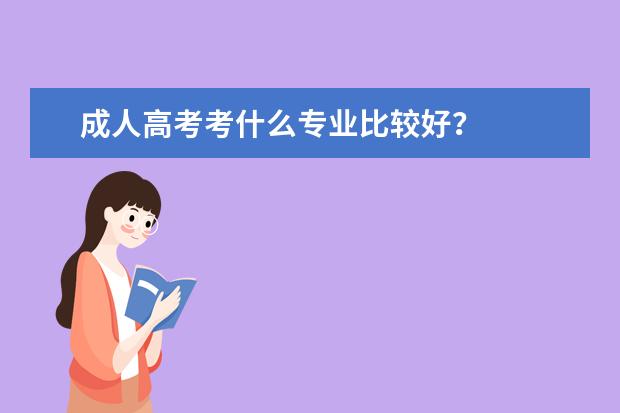 成人高考考什么专业比较好？