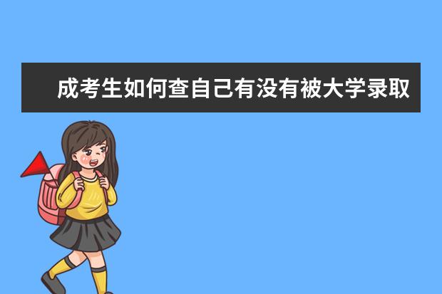 成考生如何查自己有没有被大学录取
