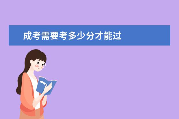 成考需要考多少分才能过