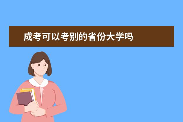成考可以考别的省份大学吗