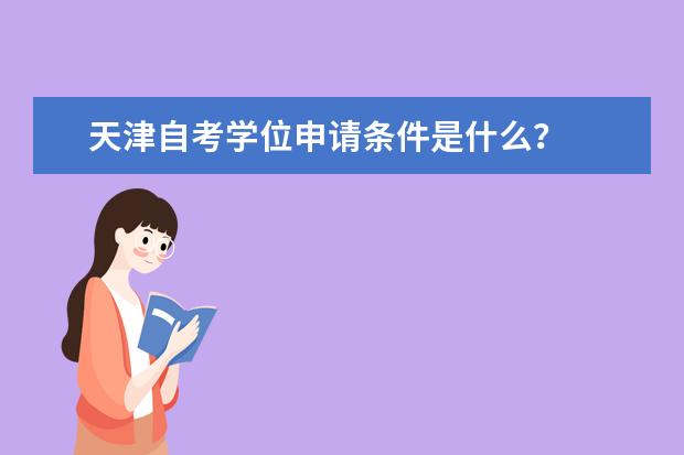 天津自考学位申请条件是什么？