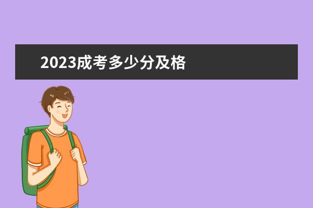 2023成考多少分及格