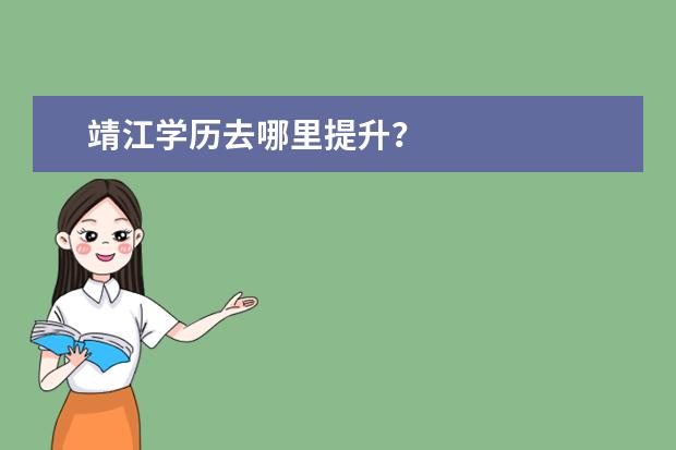 靖江学历去哪里提升?