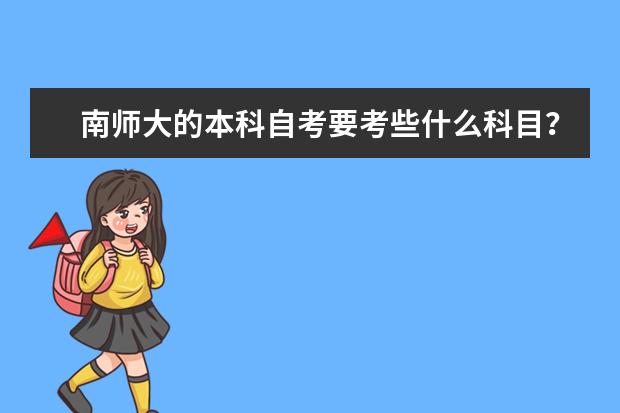 南师大的本科自考要考些什么科目?