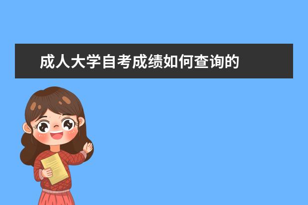 成人大学自考成绩如何查询的