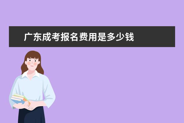广东成考报名费用是多少钱