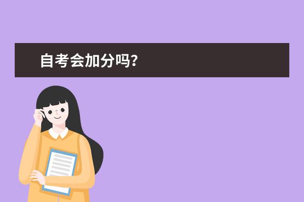 自考会加分吗？