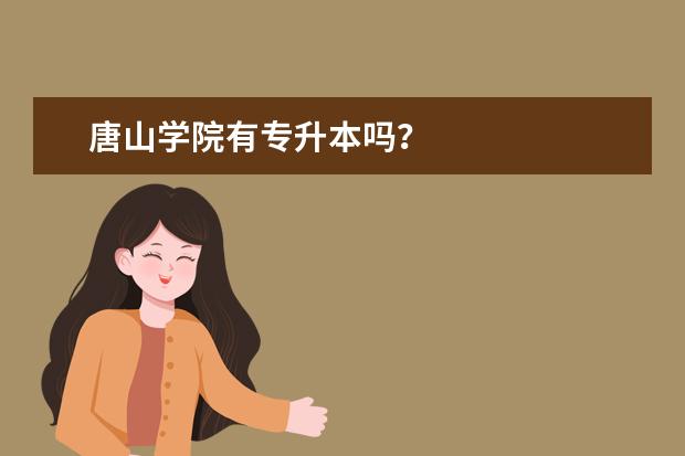 唐山学院有专升本吗?