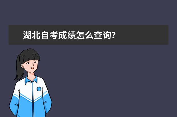 湖北自考成绩怎么查询？
