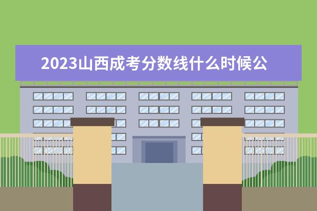 2023山西成考分数线什么时候公布