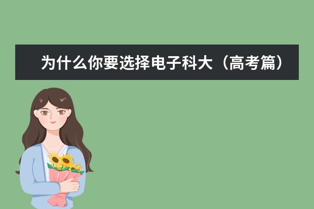 为什么你要选择电子科大（高考篇）