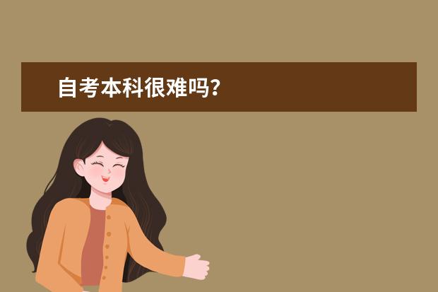 自考本科很难吗?