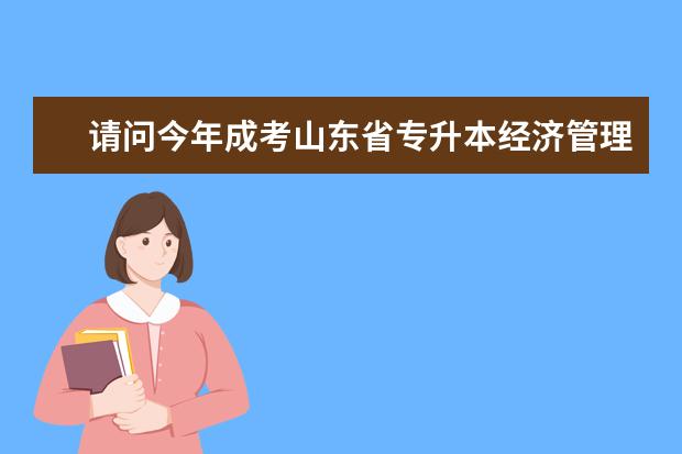 请问今年成考山东省专升本经济管理类分数线是多少,我考了198分能不能考上?