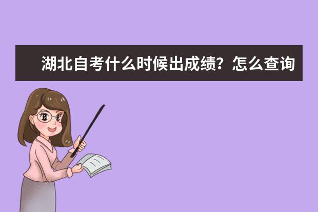 湖北自考什么时候出成绩?怎么查询成绩?