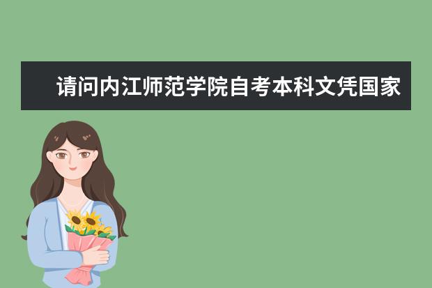 请问内江师范学院自考本科文凭国家承认吗？