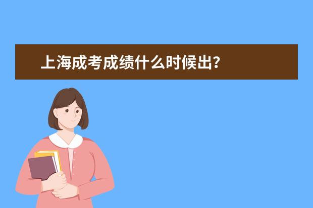 上海成考成绩什么时候出?
